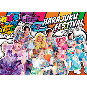 Harajuku Festival vol.1 〜子ども心を救え〜