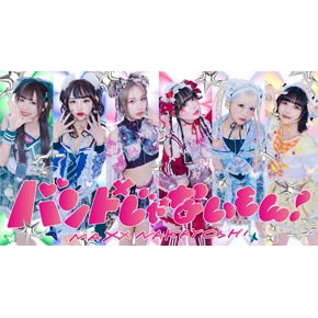 バンドじゃないもん!MAXX NAKAYOSHI