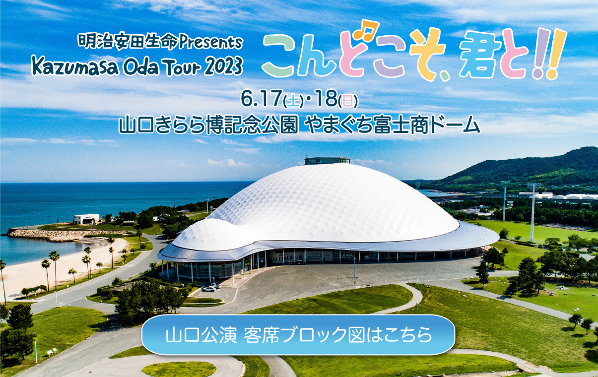 明治安田生命Presents Kazumasa Oda Tour 2023「こんどこそ、君と!!」 UNION MUSIC OFFICE　ユニオン音楽事務所