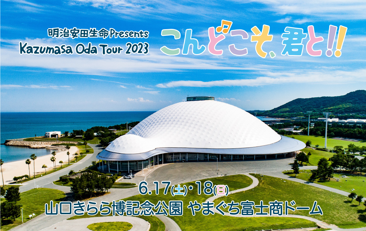 明治安田生命Presents Kazumasa Oda Tour 2023「こんどこそ、君と!!」 UNION MUSIC OFFICE　ユニオン音楽事務所